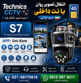 دوربین مداربسته سیمکارتی S7 دو لنز سه تصویر سرور داخلی