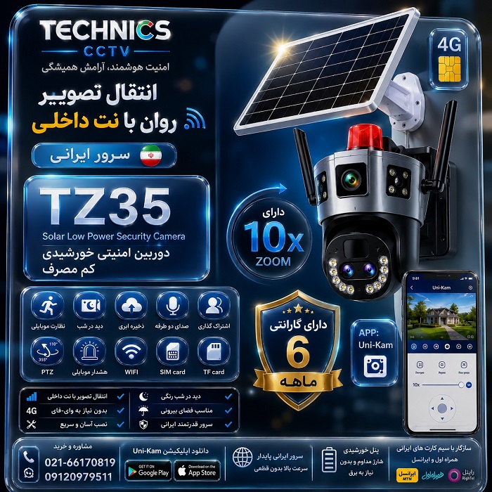 دوربین سولار سرور داخلی TZ35 دو لنز زوم دار