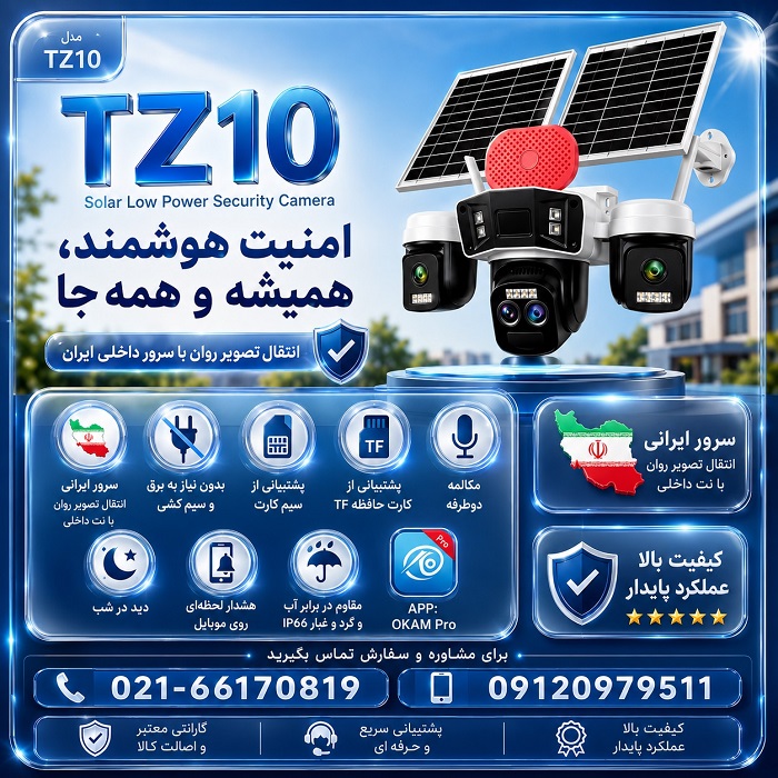 دوربین خورشیدی سرور داخلی TZ10 دو پنل زوم دار 10x Zoom