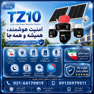 دوربین خورشیدی سرور داخلی TZ10 دو پنل زوم دار 10x Zoom