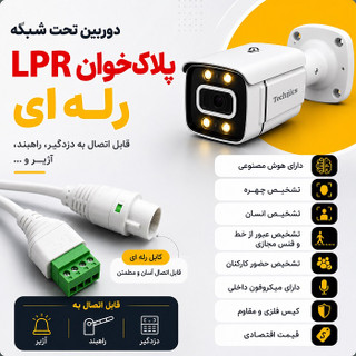 دوربین آی پی مدل 5170 پلاکخوان رله ای با هوش مصنوعی