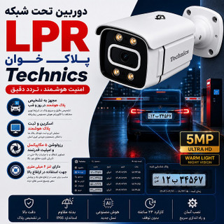 دوربین IP پلاک خوان 5070 با هوش مصنوعی