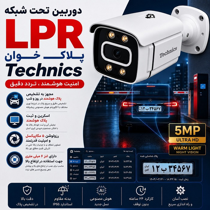 دوربین IP پلاک خوان 5070 با هوش مصنوعی