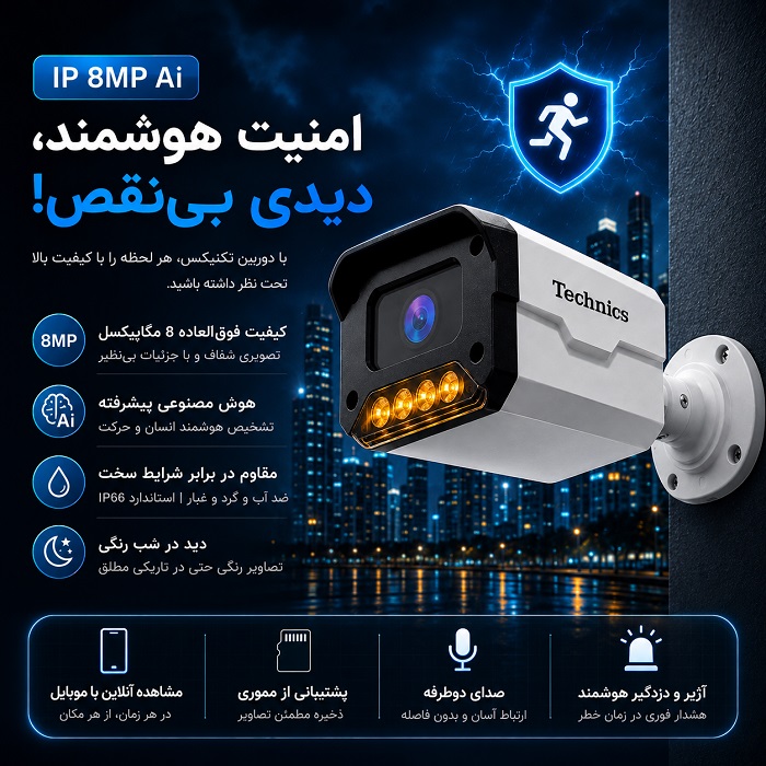 بهترین دوربین IP 8 مگاپیکسل 8073 با هوش مصنوعی