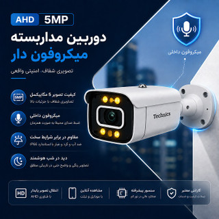 دوربین AHD 5مگاپیکسل 5240 میکروفون دار
