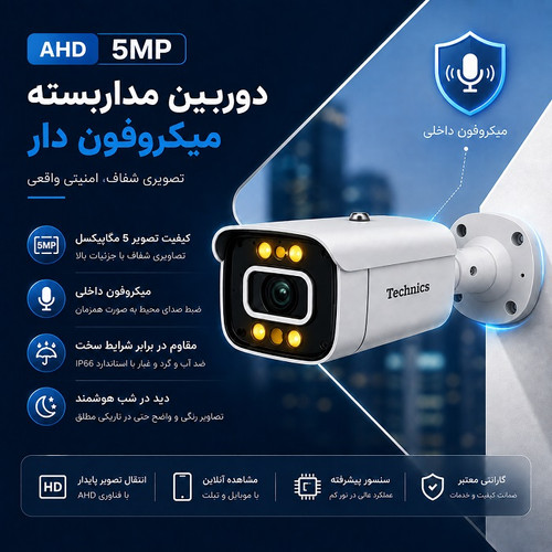 دوربین AHD 5مگاپیکسل 5240 میکروفون دار