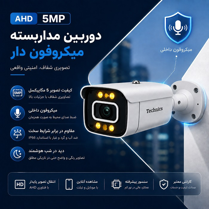 دوربین AHD 5مگاپیکسل 5240 میکروفون دار