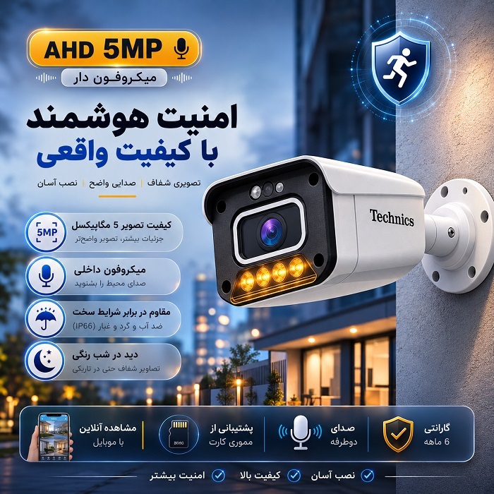 دوربین مداربسته AHD 5مگاپیکسل 5280 میکروفون دار