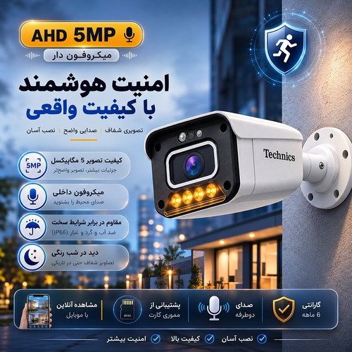 دوربین مداربسته AHD 5مگاپیکسل 5280 میکروفون دار