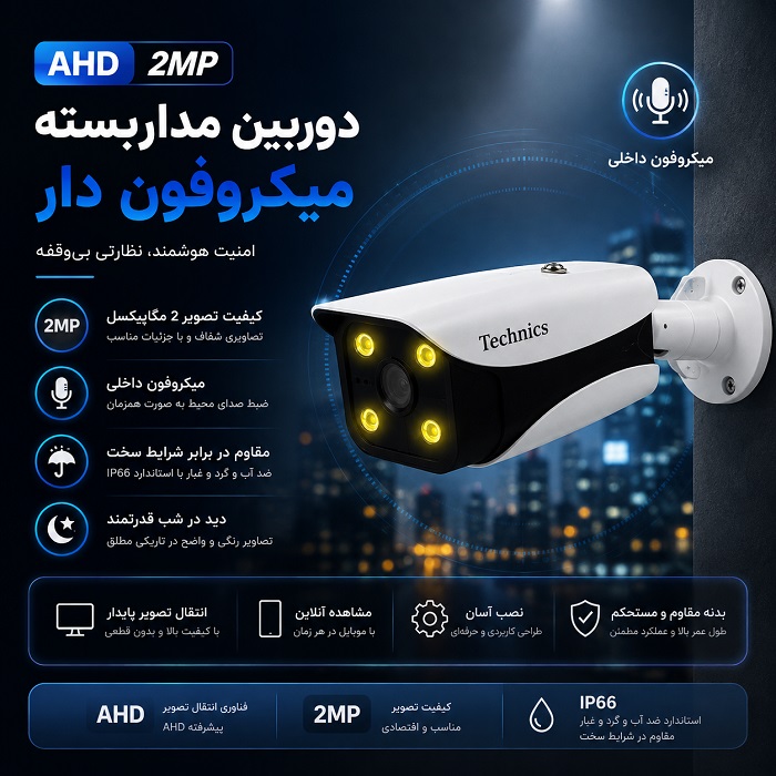 قیمت دوربین AHD 2مگاپیکسل 2250 میکروفون دار