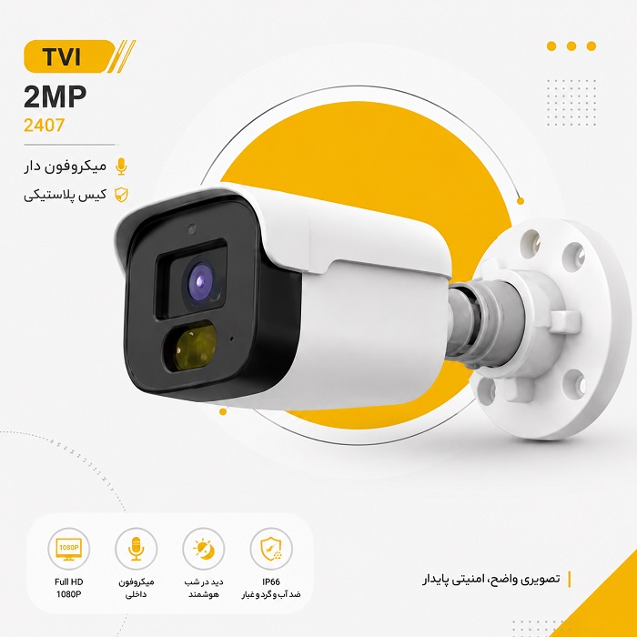 دوربین TVI 2مگاپیکسل 2407 میکروفون دار