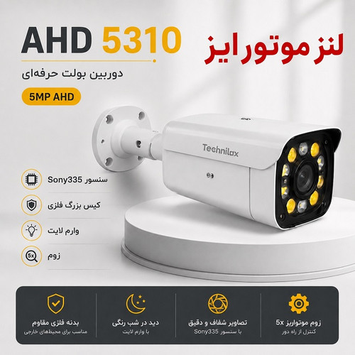 دوربین مداربسته زوم دار 5 مگاپیکسل AHD 5310