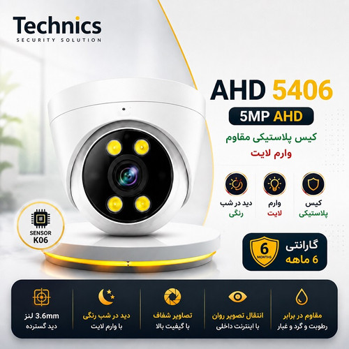 دوربین AHD 5 مگاپیکسل مدل 5406