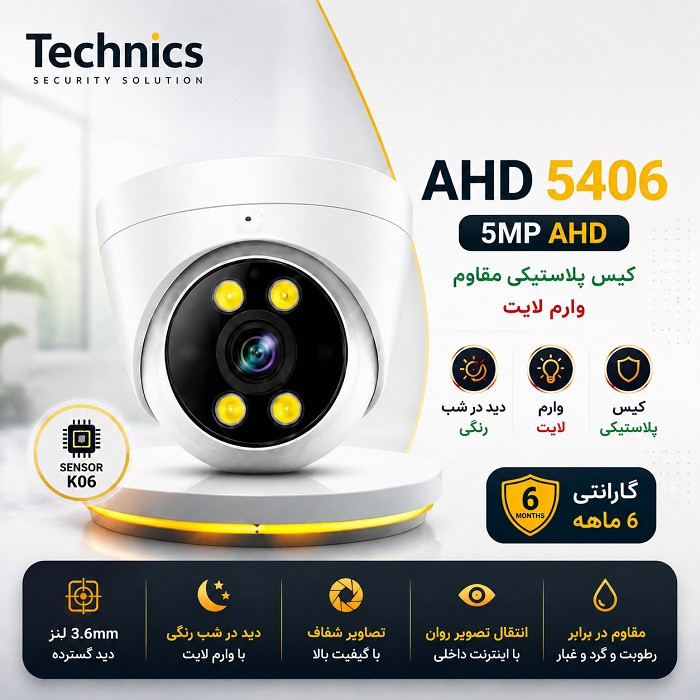 دوربین AHD 5 مگاپیکسل مدل 5406