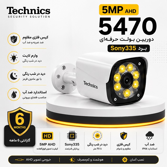 دوربین آنالوگ دید در شب رنگی مدل 5470   5 مگاپیکسل Sony