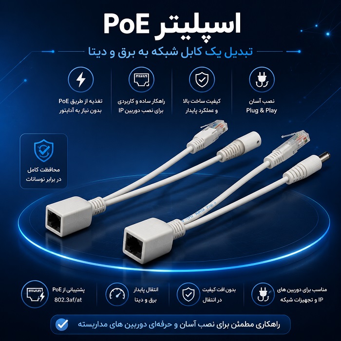 کابل رابط PoE جفتی 12 ولتی