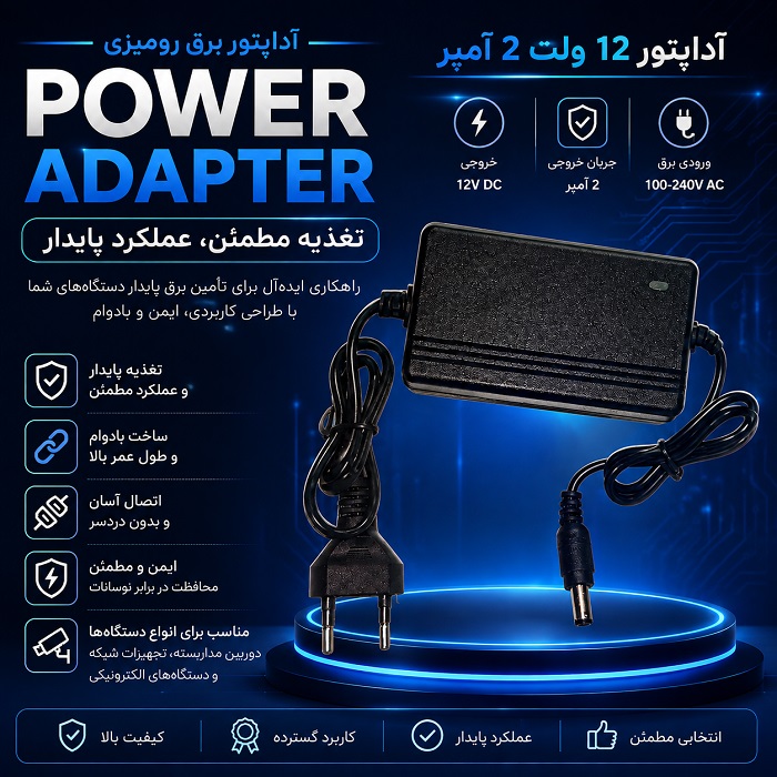 آداپتور 12 ولتی  2 آمپر