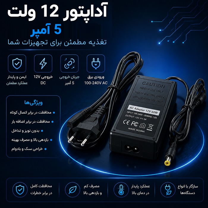 آداپتور 12 ولتی  5 آمپر