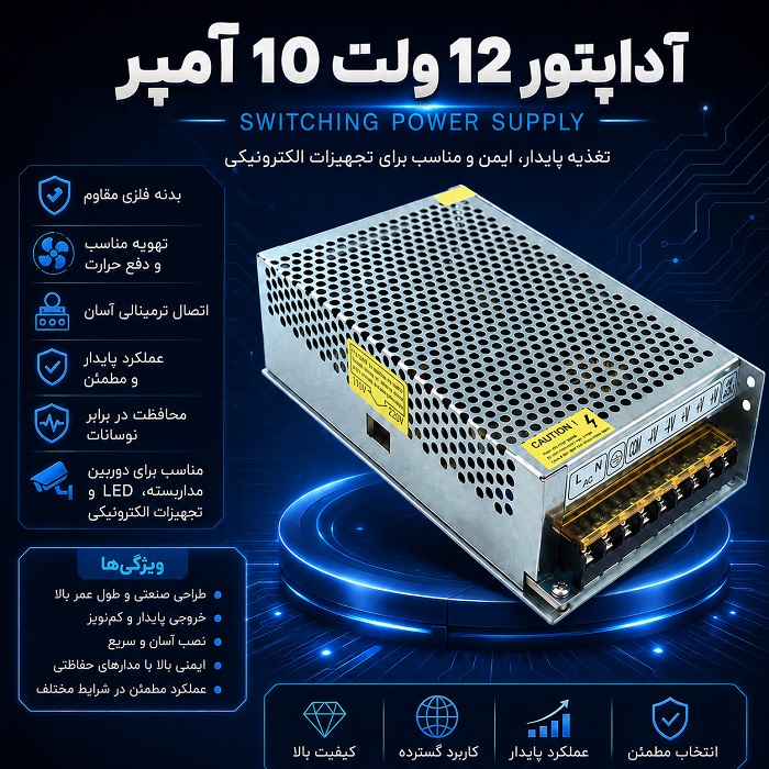 آداپتور مرکزی 12 ولتی  10 آمپر