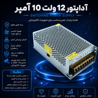 آداپتور مرکزی 12 ولتی 10 آمپر