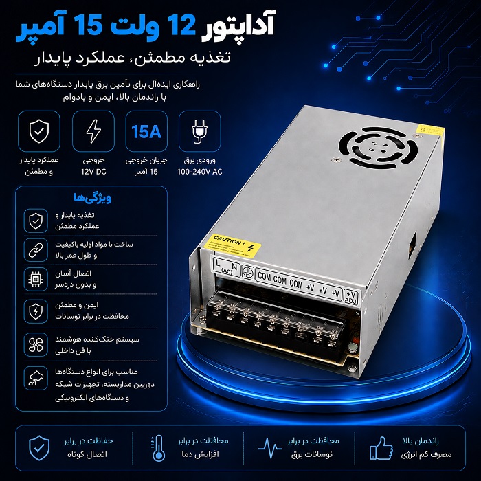 آداپتور مرکزی 12 ولتی  15 آمپر