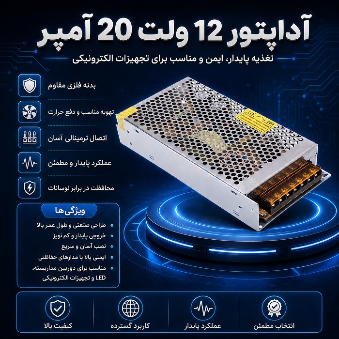 آداپتور مرکزی 12 ولتی  20 آمپر