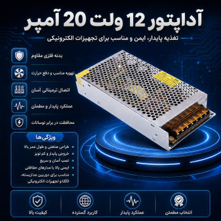 آداپتور مرکزی 12 ولتی 20 آمپر