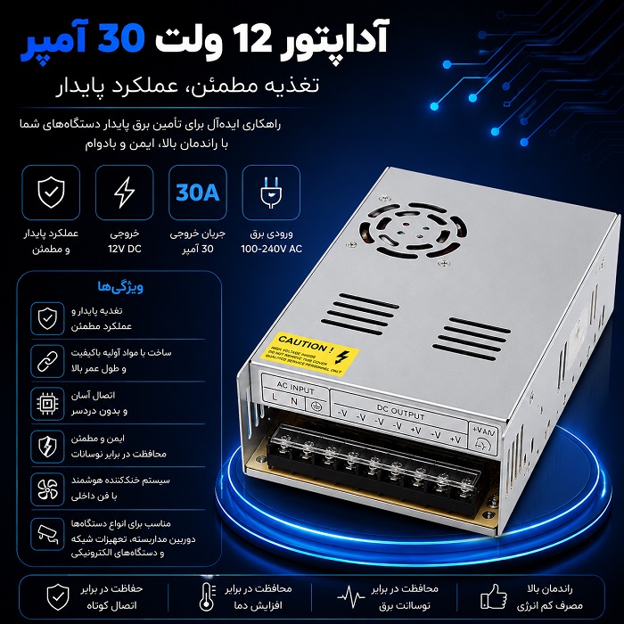 آداپتور مرکزی 12 ولتی  30 آمپر