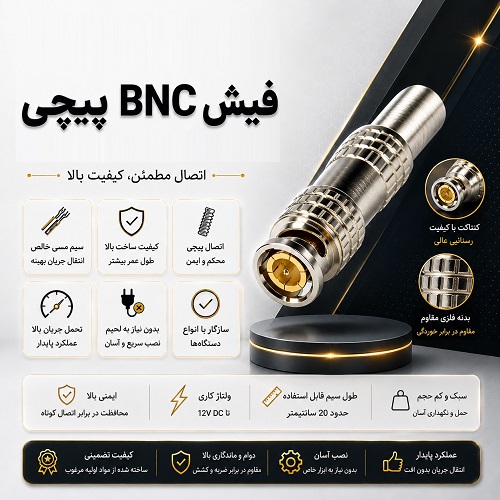 فیش BNC پیچی
