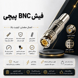 فیش BNC پیچی