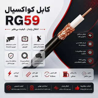 کابل کواکسیال RG59