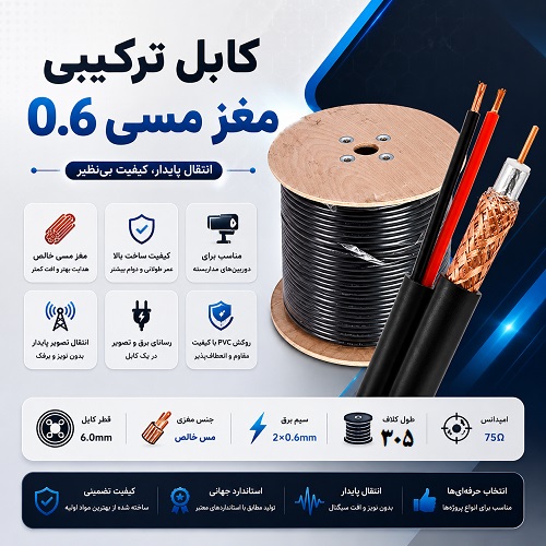 کابل ترکیبی مغز مسی 0.6