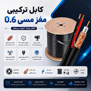 کابل ترکیبی مغز مسی 0.6