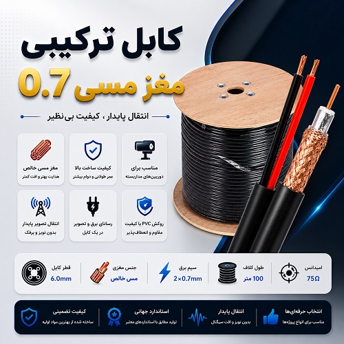 کابل ترکیبی مغز مسی 0.7