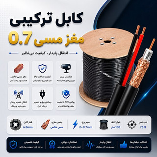 کابل ترکیبی مغز مسی 0.7