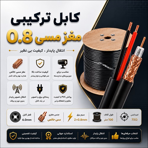 کابل ترکیبی مغز مسی 0.8