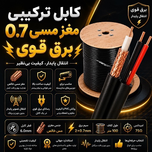 کابل ترکیبی مغز مسی 0.7 برق قوی