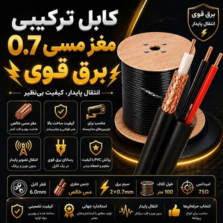 کابل ترکیبی مغز مسی 0.7 برق قوی