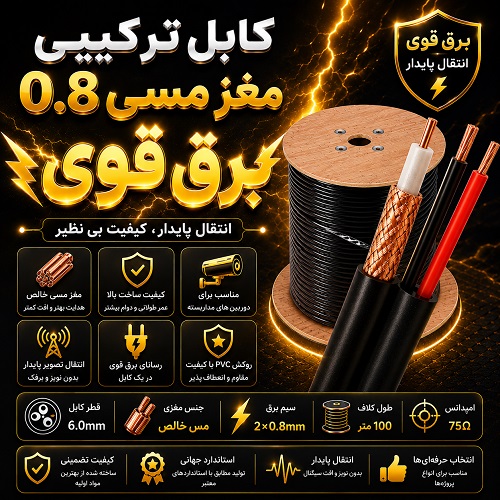 کابل ترکیبی مغز مسی 0.8 برق قوی