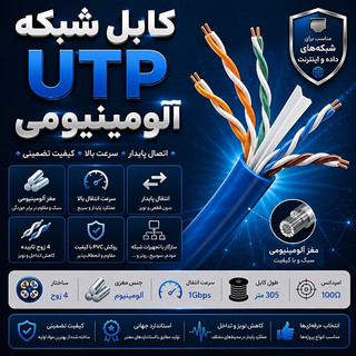 کابل شبکه UTP آلومینیومی