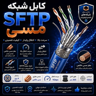 کابل شبکه SFTP مسی
