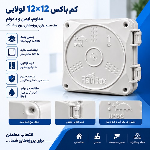 کم باکس 12*12 لولایی