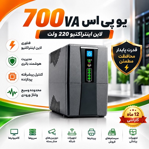 دستگاه UPS 220v 700VA
