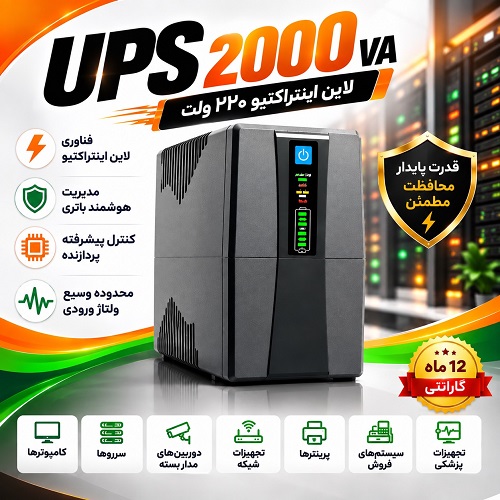 دستگاه UPS 220v 2000VA