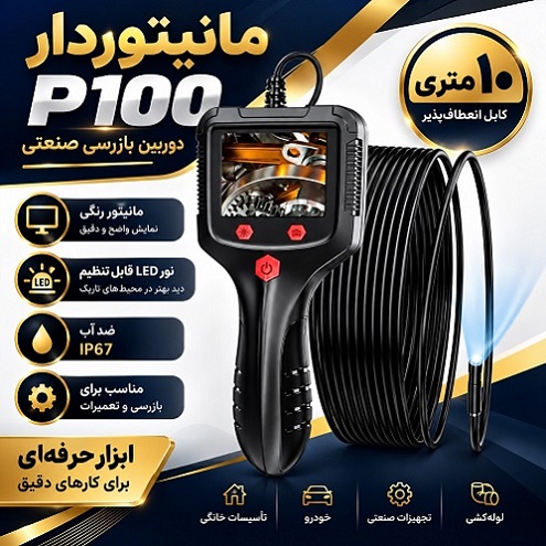 دوربین شلنگی مانیتور دار