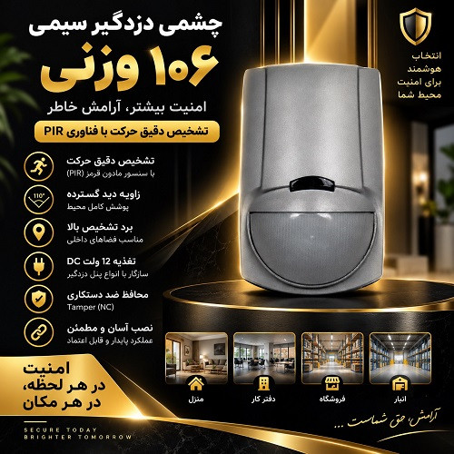 چشمی وزنی 106