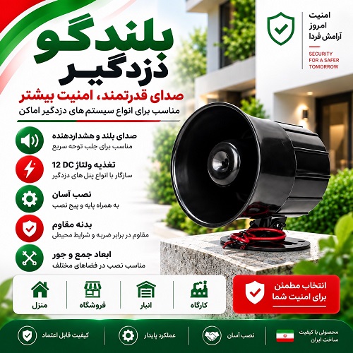 بلندگو دزدگیر