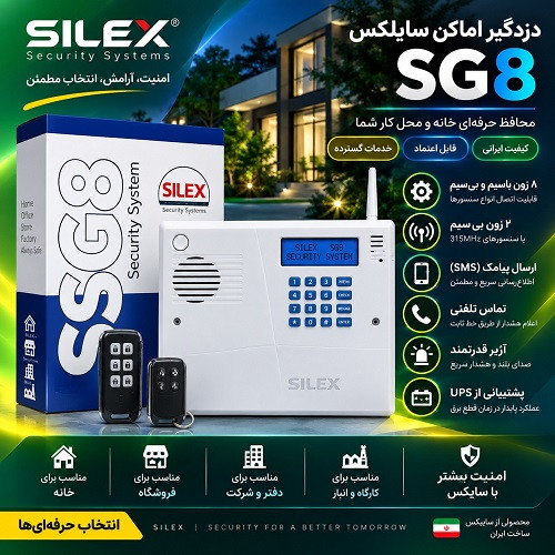 دزدگیر سایلکس SG8-S