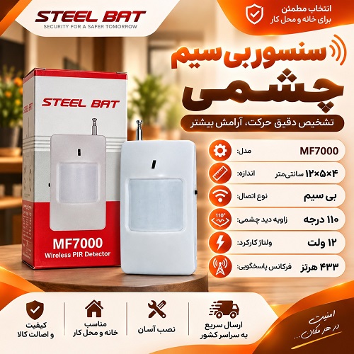 سنسور چشمی بی سیم MF7000