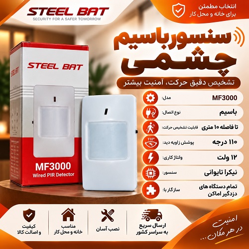 سنسور چشمی با سیم دزدگیر